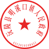 沅陵縣明溪口鎮(zhèn)人民政府_www.skyfont.com_alpha