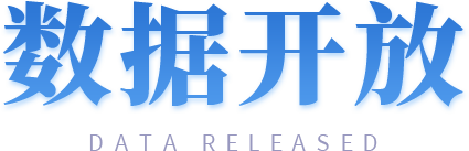 數(shù)據(jù)開放