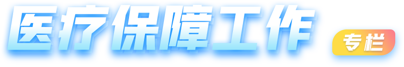 醫(yī)療保障工作專欄